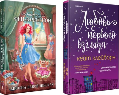 

Набор книг, Любовь с первого взгляда / Модный салон феи-крестной