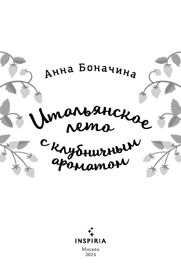 Художественная книга Inspiria Итальянское лето с клубничным ароматом, мягкая обложка (Боначина Анна) — фото 3
