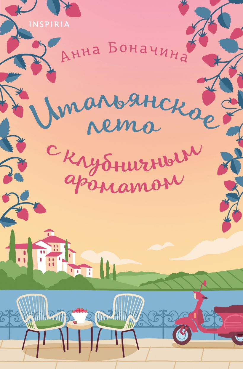 Художественная книга Inspiria Итальянское лето с клубничным ароматом, мягкая обложка (Боначина Анна)