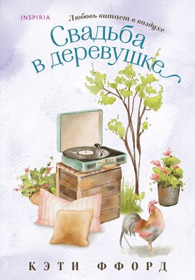 

Книга, Свадьба в деревушке, мягкая обложка