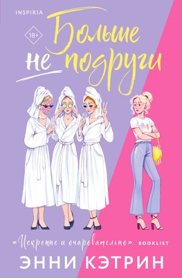 

Книга, Больше не подруги, мягкая обложка