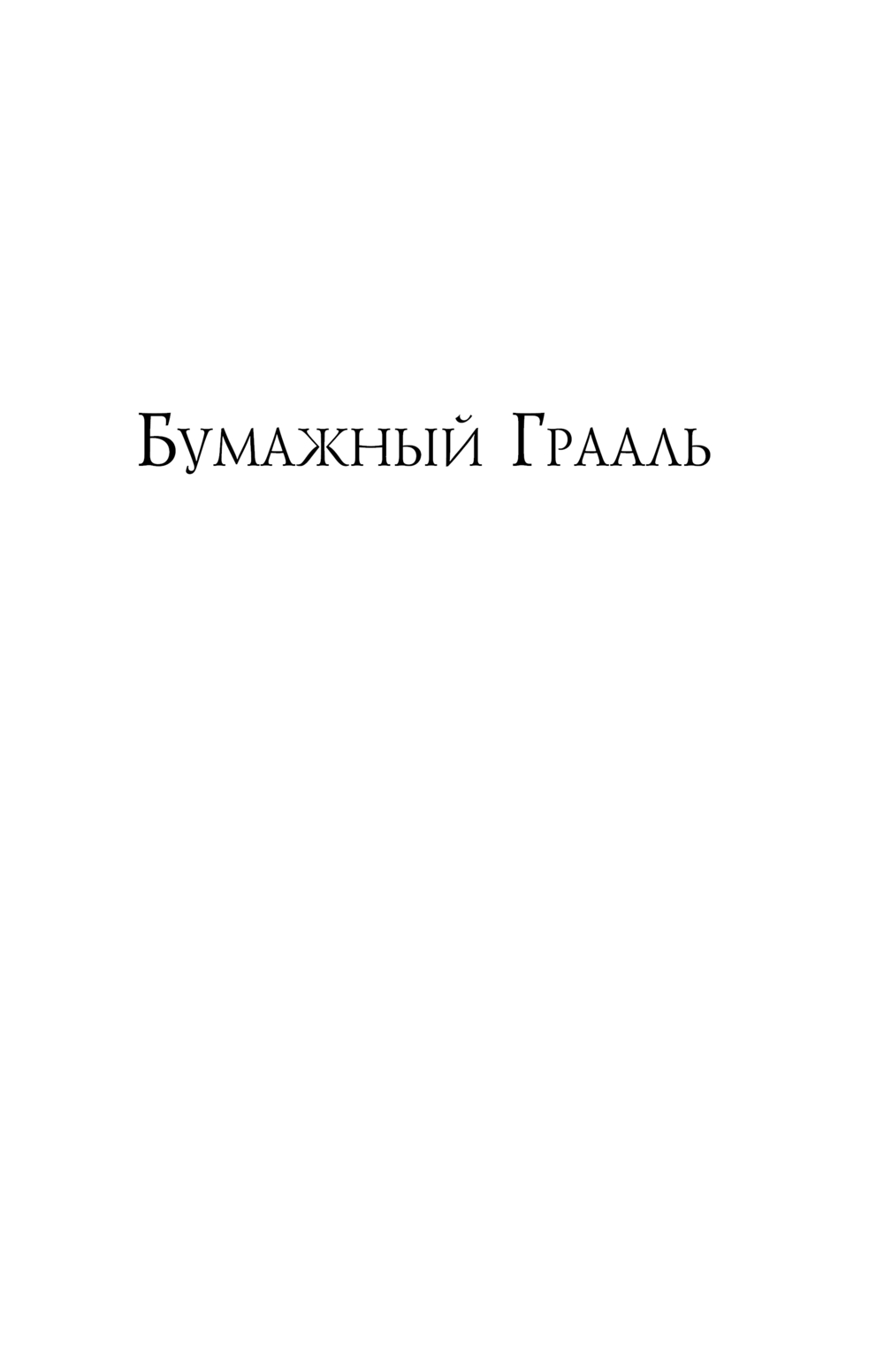 Художественная книга Fanzon Бумажный Грааль. Все колокола земли, твердая обложка (Блэйлок Джеймс) — фото 3