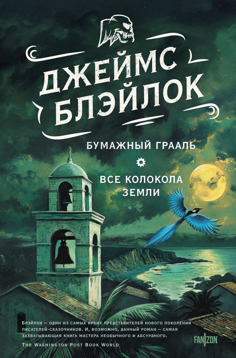 Художественная книга Fanzon Бумажный Грааль. Все колокола земли, твердая обложка (Блэйлок Джеймс)