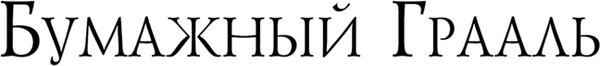 Книга Fanzon Бумажный Грааль. Все колокола земли, твердая обложка (Блэйлок Джеймс)