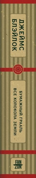 Книга Fanzon Бумажный Грааль. Все колокола земли, твердая обложка (Блэйлок Джеймс)