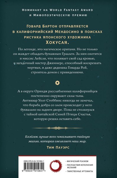 Книга Fanzon Бумажный Грааль. Все колокола земли, твердая обложка (Блэйлок Джеймс)