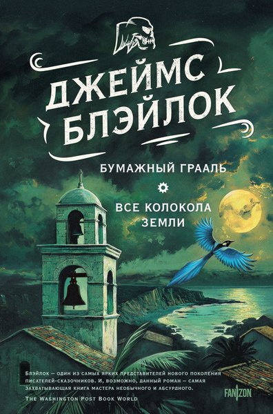 Книга Fanzon Бумажный Грааль. Все колокола земли, твердая обложка (Блэйлок Джеймс)