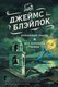 Книга Fanzon Бумажный Грааль. Все колокола земли, твердая обложка (Блэйлок Джеймс) - 
