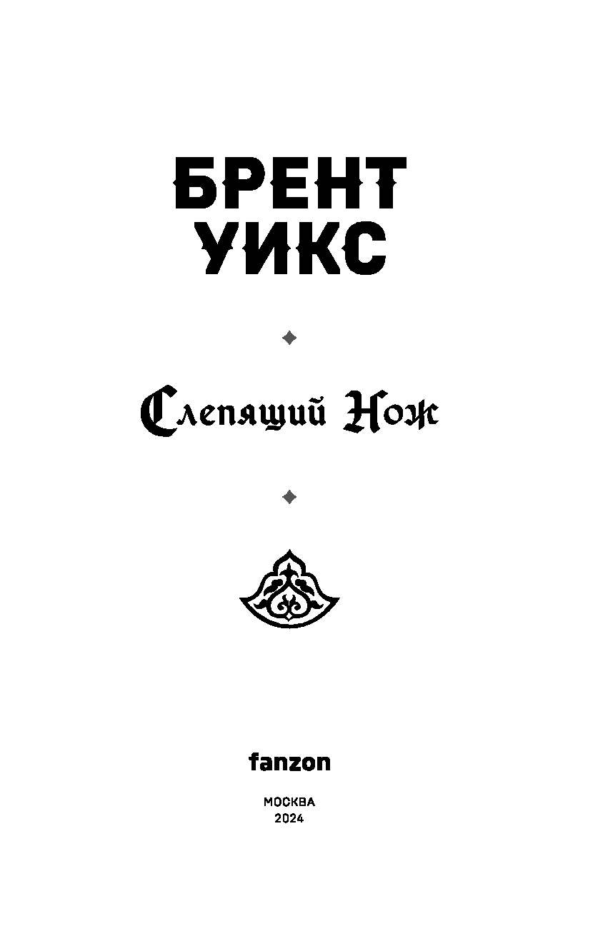 Художественная книга Fanzon Слепящий нож, твердая обложка (Уикс Брент) — фото 4