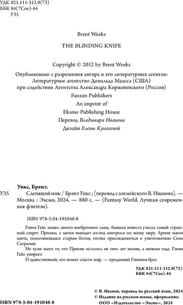 Книга Fanzon Слепящий нож, твердая обложка (Уикс Брент)