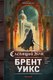 Книга Fanzon Слепящий нож, твердая обложка (Уикс Брент) - 