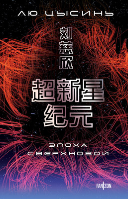 

Книга, Эпоха сверхновой, мягкая обложка