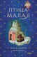 Книга Fanzon Птица малая, твердая обложка (Расселл Мэри Дория) - 
