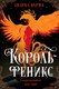 Книга Fanzon Король-феникс, твердая обложка (Верма Апарна) - 