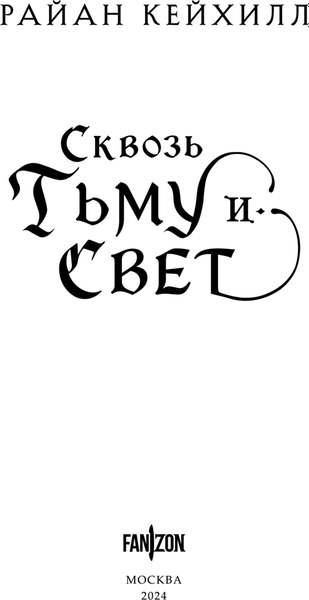 Книга Fanzon Сквозь тьму и свет, твердая обложка (Кейхилл Райан)