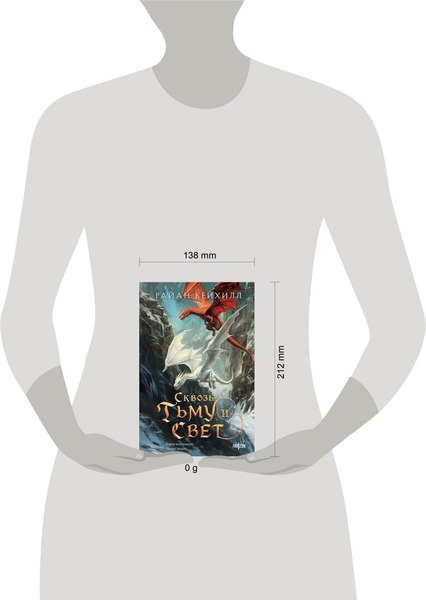 Книга Fanzon Сквозь тьму и свет, твердая обложка (Кейхилл Райан)