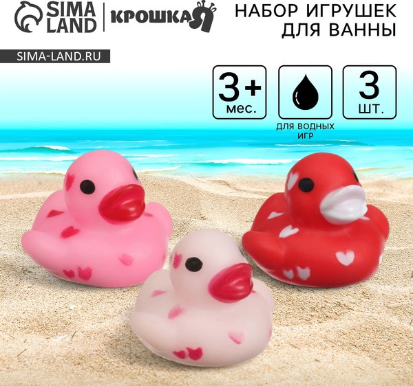 Набор игрушек для ванной Крошка Я Уточки сердечки / 10095842 (3шт)