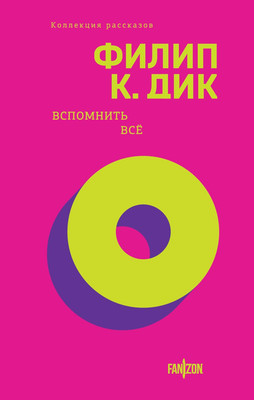 

Книга, Вспомнить все, твердая обложка