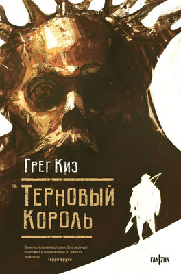 

Книга, Терновый Король, твердая обложка