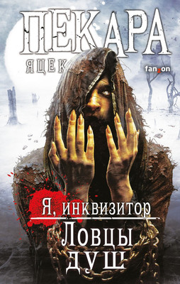 

Книга, Ловцы душ, твердая обложка