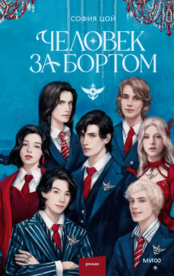 

Книга, Человек за бортом, твердая обложка