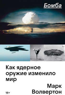

Книга, Бомба. Как ядерное оружие изменило мир, мягкая обложка