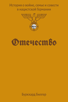 

Книга, Отечество. История о войне, мягкая обложка
