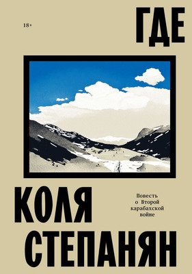 Книга Individuum Где. Повесть о второй карабахской войне (9785042162930 Коля Степанян) - 