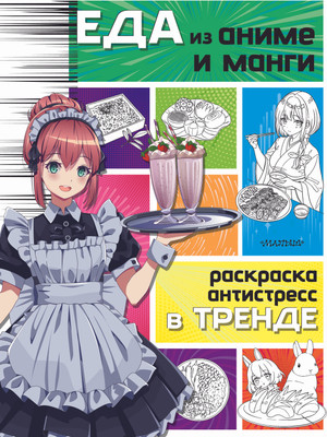 

Раскраска-антистресс, Еда из аниме и манги