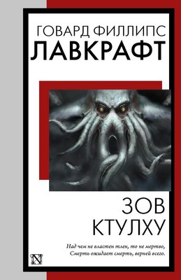 Книга АСТ Зов Ктулху, мягкая обложка (Лавкрафт Говард) - 