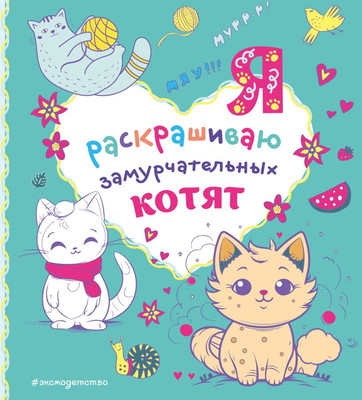 Раскраска-антистресс Эксмо Я раскрашиваю замурчательных котят - 