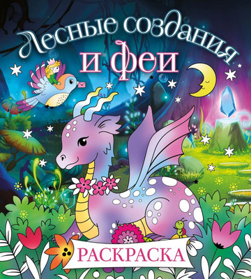 

Раскраска-антистресс, Лесные создания и феи