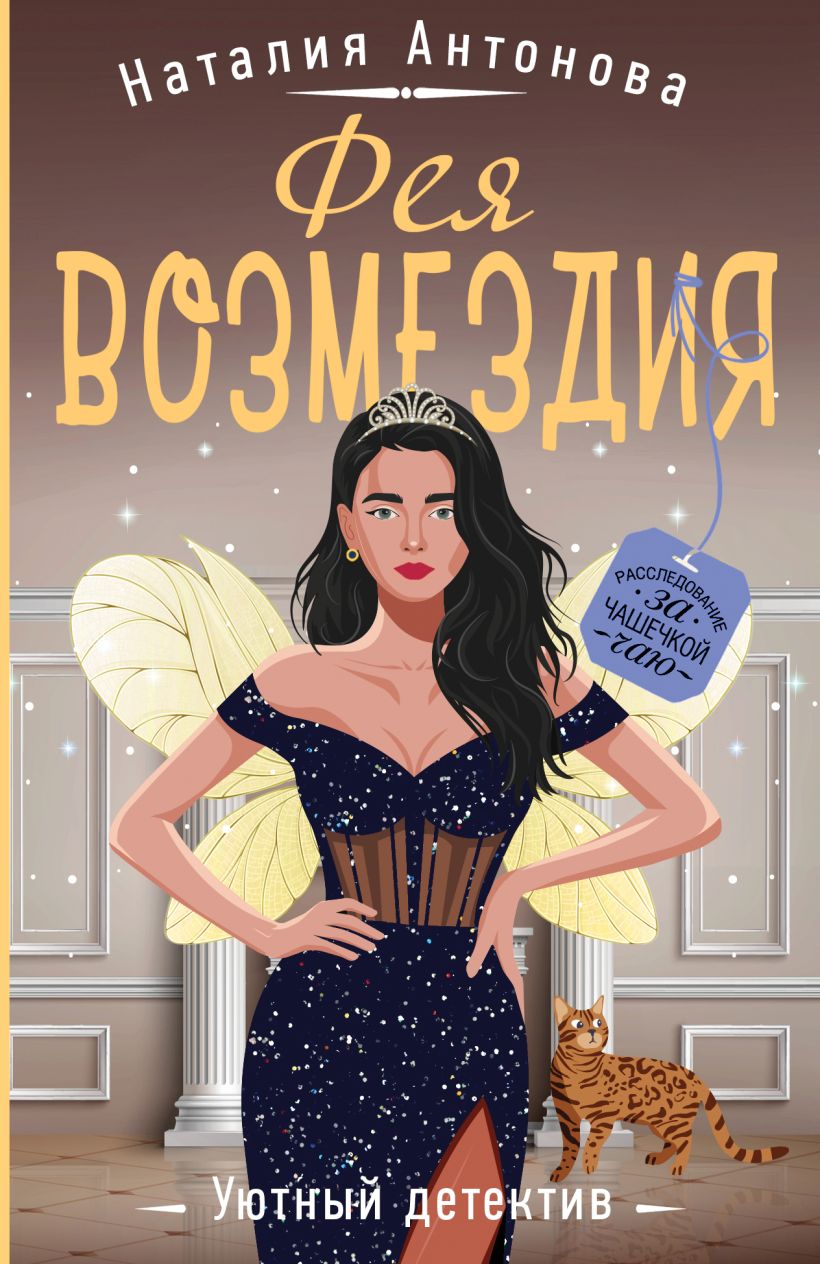 Художественная книга Эксмо Фея возмездия, мягкая обложка (Антонова Наталия) — фото 1