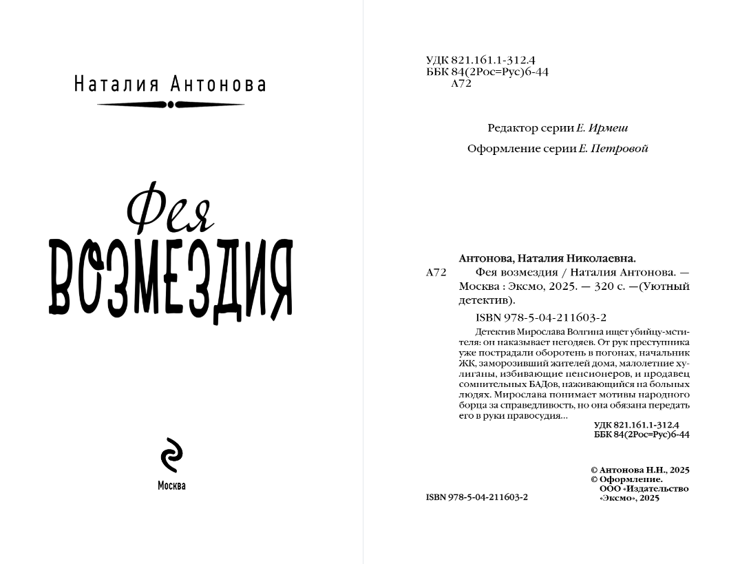 Художественная книга Эксмо Фея возмездия, мягкая обложка (Антонова Наталия) — фото 3