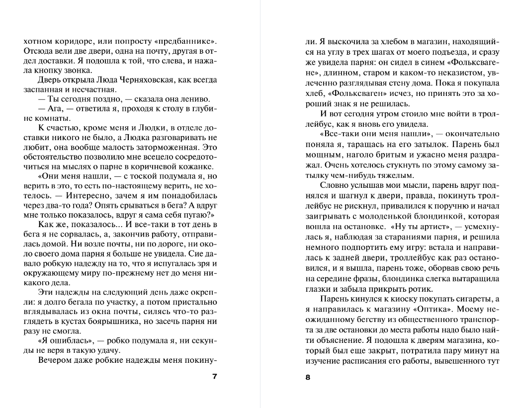 Художественная книга Эксмо Мой любимый киллер, мягкая обложка (Полякова Татьяна) — фото 5