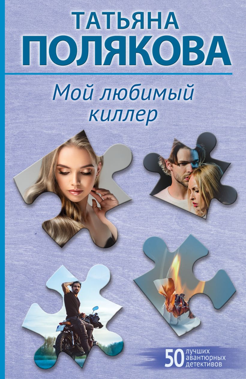 Художественная книга Эксмо Мой любимый киллер, мягкая обложка (Полякова Татьяна) — фото 1