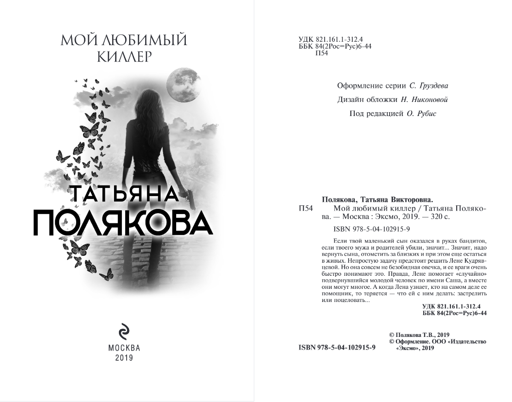 Художественная книга Эксмо Мой любимый киллер, мягкая обложка (Полякова Татьяна) — фото 3