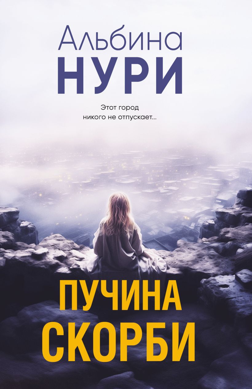 Художественная книга Эксмо Пучина скорби, мягкая обложка (Нури Альбин)