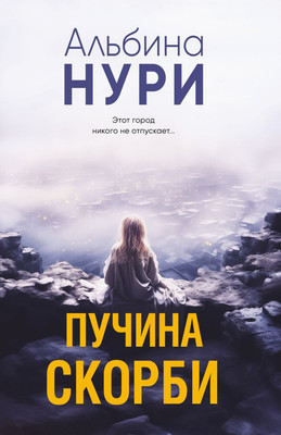 

Книга, Пучина скорби, мягкая обложка