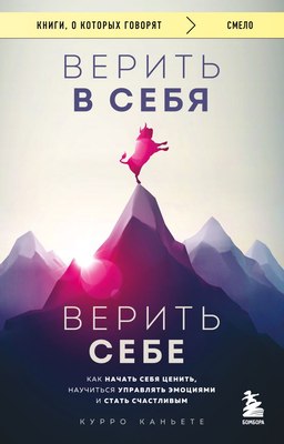 

Книга, Верить в себя. Верить себе, мягкая обложка