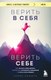 Книга Бомбора Верить в себя. Верить себе, мягкая обложка (Каньете Курро) - 