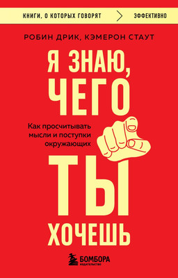 

Книга, Я знаю, чего ты хочешь, мягкая обложка