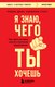 Книга Бомбора Я знаю, чего ты хочешь, мягкая обложка (Дрик Робин, Стаут Кэмерон) - 