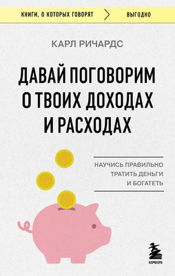 Книга Бомбора Давай поговорим о твоих доходах и расходах, мягкая обложка (Ричардс Карл) -