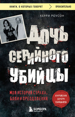 

Книга, Дочь серийного убийцы, мягкая обложка