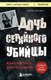 Книга Бомбора Дочь серийного убийцы, мягкая обложка (Роусон Керри) - 