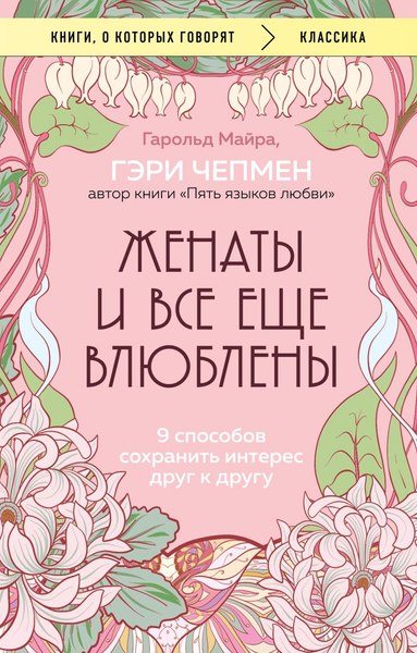 Книга Бомбора Женаты и все еще влюблены, мягкая обложка (Майра Гарольд, Чепмен Гэри)