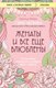 Книга Бомбора Женаты и все еще влюблены, мягкая обложка (Майра Гарольд, Чепмен Гэри) - 