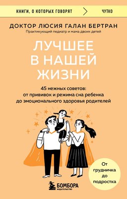Книга Бомбора Лучшее в нашей жизни, мягкая обложка (Галан Бертран Люсия) - 