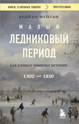 

Книга, Малый ледниковый период, мягкая обложка